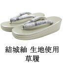 【ポイント10倍】草履 レディース 結城紬 ぞうり 履物 フリーサイズ 二枚芯 着物 新品 n5468