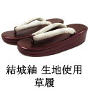 【ポイント10倍】草履 レディース 結城紬 ぞうり 履物 フリーサイズ 二枚芯 着物 新品 n5479