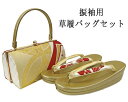 【ポイント10倍】草履 バッグ 振袖用 草履バッグセット フリーサイズ 振袖 成人式 帯生地 二枚芯 和装 着物 新品 n6022