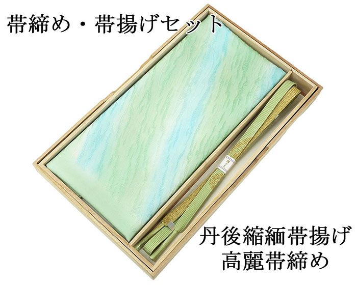 \10%OFFクーポン/帯締め 帯揚げ 新品 正絹 帯締め帯揚げセット 2点 丹後ちりめん 高麗 平組 化粧箱入り 大人 レディース 女性 フォーマル 訪問着 色無地 着物 和装小物 o2649