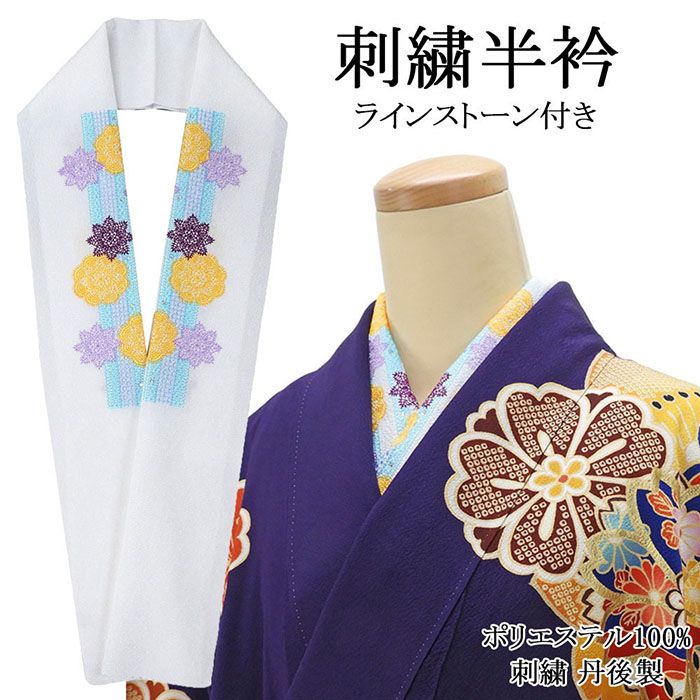 【ポイント10倍】半衿 日本製 刺繍半衿 ラインストーン付き 刺繍 ポリエステル 刺繍半襟 和装小物 着物 n00012