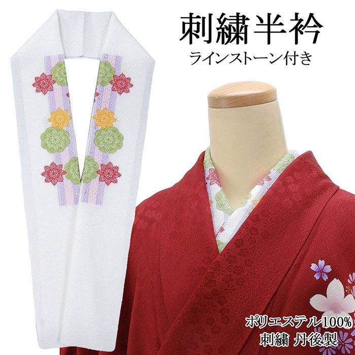 Rakuten - 半衿 日本製 刺繍半衿 ラインストーン付き 刺繍 ポリエステル 刺繍半襟 和装小物 着物 n00014