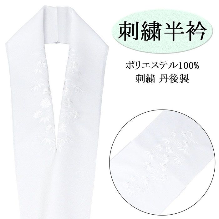 Rakuten - ＼10％OFFクーポン配布中／半衿 刺繍半衿 刺繍 日本 丹後 ポリエステル 白 刺繍半襟 和装小物 着物 n00017