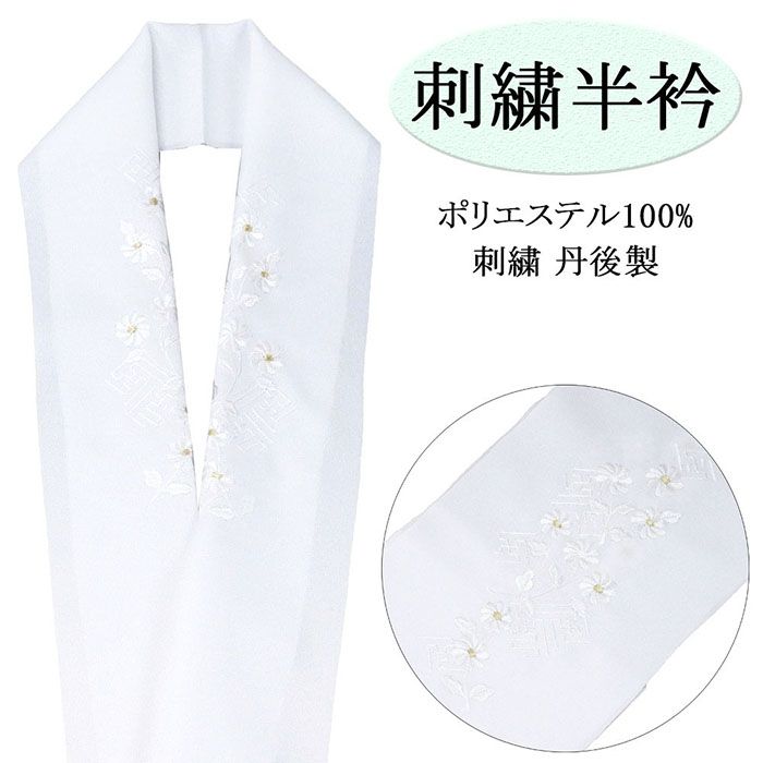 ■□■□■□■□■□■□■□■□■□■ 【商品説明】 ポリエステルの刺繍半衿です。 長襦袢の襟に縫い付けて使用します。 衿元を華やかに演出し豪華でフォーマルな印象に。 ■色・柄 ◆地色：白 ◆柄：菊・さや型 ◆刺繍色：白・金糸 ■素材 生地：ポリエステル100％ 刺繍：レーヨン糸 サイズ：長さ 113cm・幅 16cm 生地：中国製 刺繍：日本（丹後） ■新品■ ■□■□■□■□■□■□■□■□■□■◆◇新品からリサイクル・中古まで。。着物や帯・和装小物が勢揃い。。◆◇