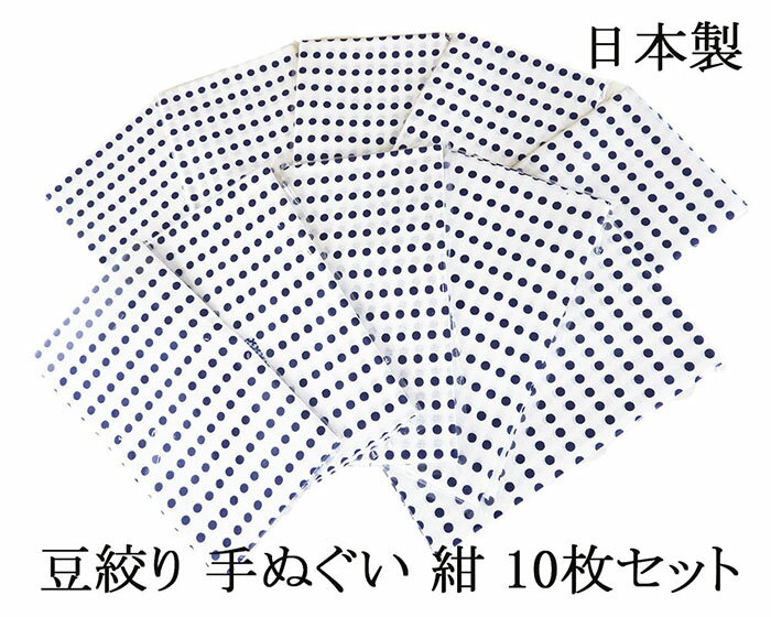 【ポイント10倍】手ぬぐい 日本製 豆絞り 10枚セット タオル 綿100% 手拭い n120-10