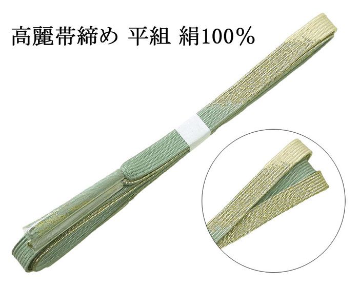 【ポイント10倍】帯締め 正絹 高麗 帯締 平組 新品 和装小物 帯〆 フォーマル 礼装 着物 n4455