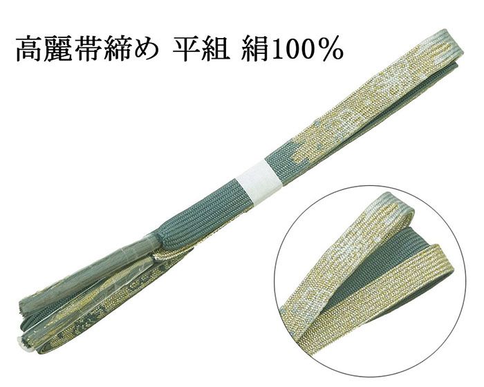 Rakuten - ＼10％OFFクーポン配布中／帯締め 正絹 高麗 帯締 平組 新品 和装小物 帯〆 フォーマル 礼装 着物 n4457