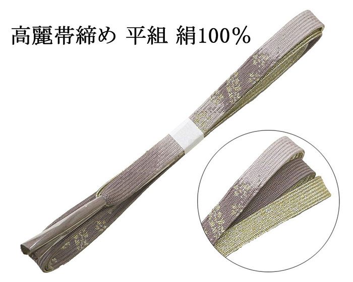 Rakuten - ＼10％OFFクーポン配布中／帯締め 正絹 高麗 帯締 平組 新品 和装小物 帯〆 フォーマル 礼装 着物 n4459
