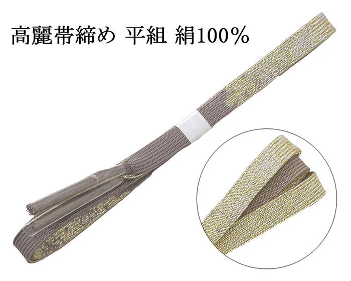 Rakuten - 帯締め 正絹 高麗 帯締 平組 新品 和装小物 帯〆 フォーマル 礼装 着物 n4460
