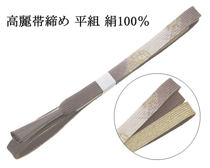 ■□■□■□■□■□■□■□■□■□ 【商品説明】 正絹 礼装用の高級高麗の帯締めです。 フォーマルなシーンから洒落感のある装いまで、上品な輝きを放ちフォーマルな装いを格上げする帯締めです。 ◆表色：鳩羽鼠色 ◆柄：幾何模様／金(一部分) ◆素材：絹100％(金属糸含む) ◆平組/裏：金銀 ◆M・幅：1.5cm／長さ：150cm(房含みません) ◆中国製 ■新品■ ■□■□■□■□■□■□■□■□■□◆◇新品からリサイクル・中古まで。。着物や帯・和装小物が勢揃い。。◆◇