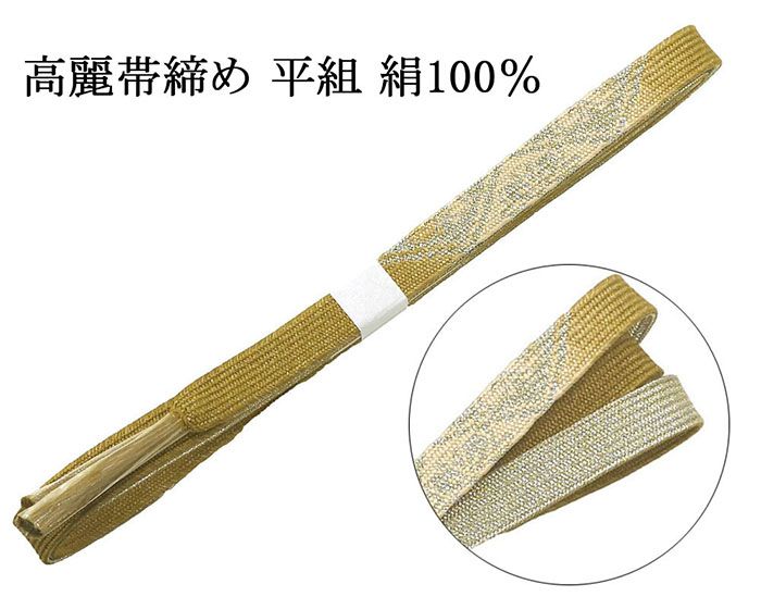 【ポイント10倍】帯締め 正絹 高麗 帯締 平組 新品 和装小物 帯〆 フォーマル 礼装 着物 n4462