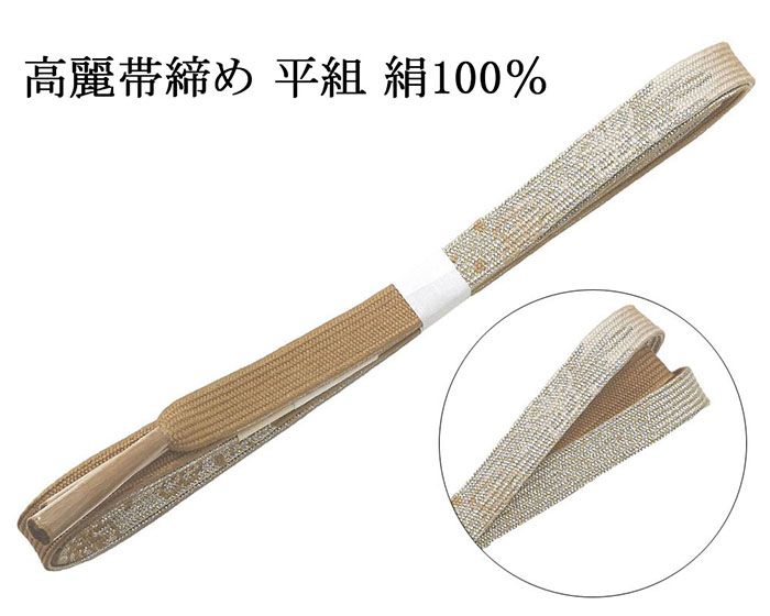 【ポイント10倍】帯締め 正絹 高麗 帯締 平組 新品 和装小物 帯〆 フォーマル 礼装 着物 n4463