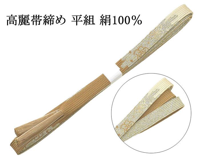【ポイント10倍】帯締め 正絹 高麗 帯締 平組 新品 和装小物 帯〆 フォーマル 礼装 着物 n4467