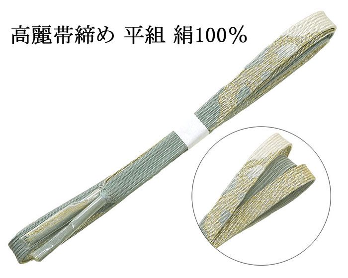 Rakuten - 【ポイント10倍】帯締め 正絹 高麗 帯締め 平組 新品 和装小物 帯〆 フォーマル 礼装 着物 n4471