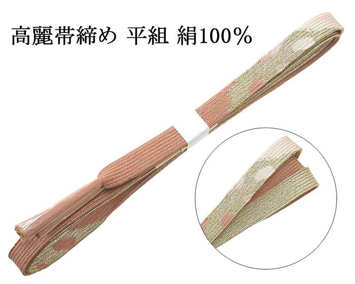 【ポイント10倍】帯締め 正絹 高麗 帯締め 平組 新品 和装小物 帯〆 フォーマル 礼装 着物 n4472