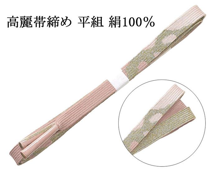 Rakuten - 【ポイント10倍】帯締め 正絹 高麗 帯締め 平組 新品 和装小物 帯〆 フォーマル 礼装 着物 n4473