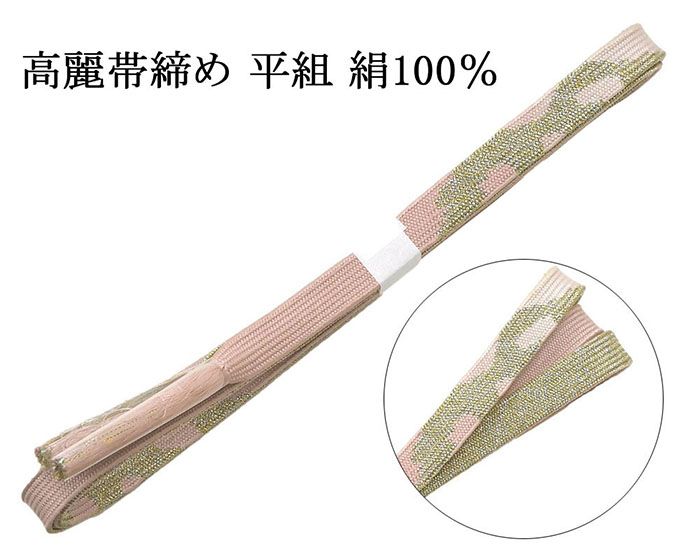 【ポイント10倍】帯締め 正絹 高麗 帯締め 平組 新品 和装小物 帯〆 フォーマル 礼装 着物 n4474