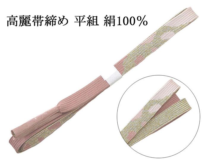 Rakuten - 帯締め 正絹 高麗 帯締め 平組 新品 和装小物 帯〆 フォーマル 礼装 着物 n4475