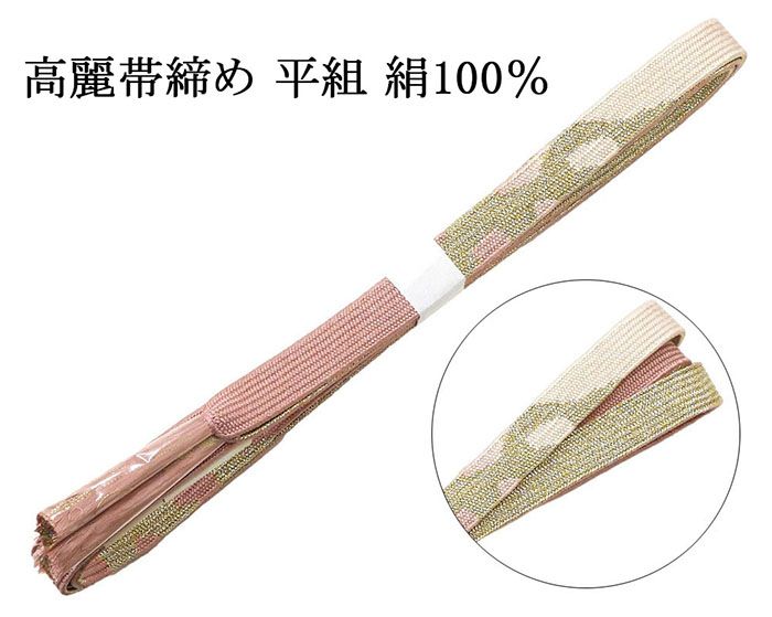 【ポイント10倍】帯締め 正絹 高麗 帯締め 平組 新品 和装小物 帯〆 フォーマル 礼装 着物 n4476