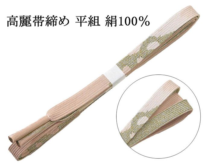 Rakuten - ＼10％OFFクーポン配布中／帯締め 正絹 高麗 帯締め 平組 新品 和装小物 帯〆 フォーマル 礼装 着物 n4477