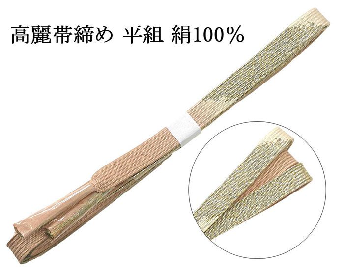 Rakuten - ＼20％OFFクーポン配布中／帯締め 正絹 高麗 帯締め 平組 新品 和装小物 帯〆 フォーマル 礼装 着物 n4480