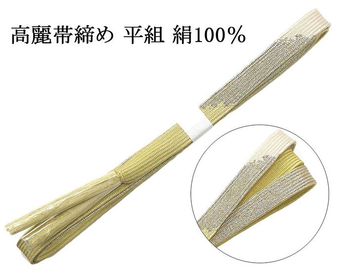 Rakuten - ＼10％OFFクーポン配布中／帯締め 正絹 高麗 帯締め 平組 新品 和装小物 帯〆 フォーマル 礼装 着物 n4481