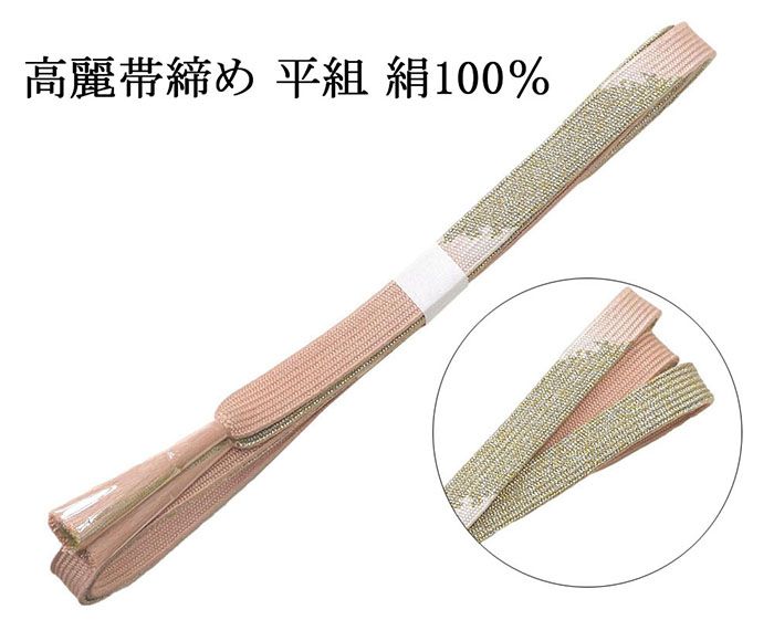 Rakuten - ＼20％OFFクーポン配布中／帯締め 正絹 高麗 帯締め 平組 新品 和装小物 帯〆 フォーマル 礼装 着物 n4482