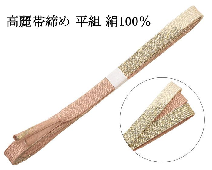 Rakuten - ＼20％OFFクーポン配布中／帯締め 正絹 高麗 帯締め 平組 新品 和装小物 帯〆 フォーマル 礼装 着物 n4483