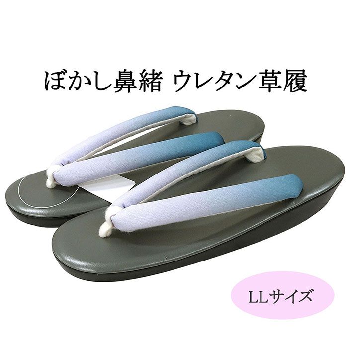 【ポイント10倍】草履 ウレタン草履 ぼかし鼻緒 LLサイズ 大きいサイズ レディース グラデーション 卒業式 女性 ぞうり 着物 新品 n5656