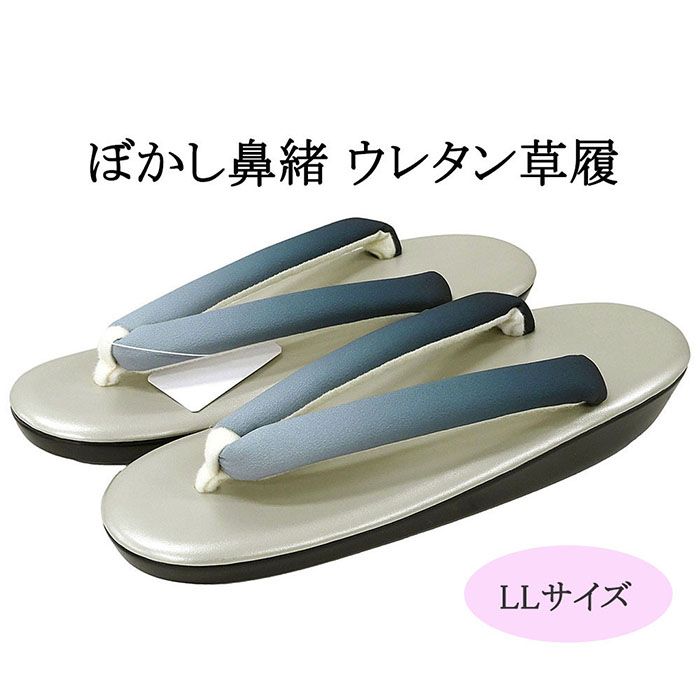 【ポイント10倍】草履 ウレタン草履 ぼかし鼻緒 LLサイズ 大きいサイズ レディース グラデーション 卒業式 女性 ぞうり 着物 新品 n5658