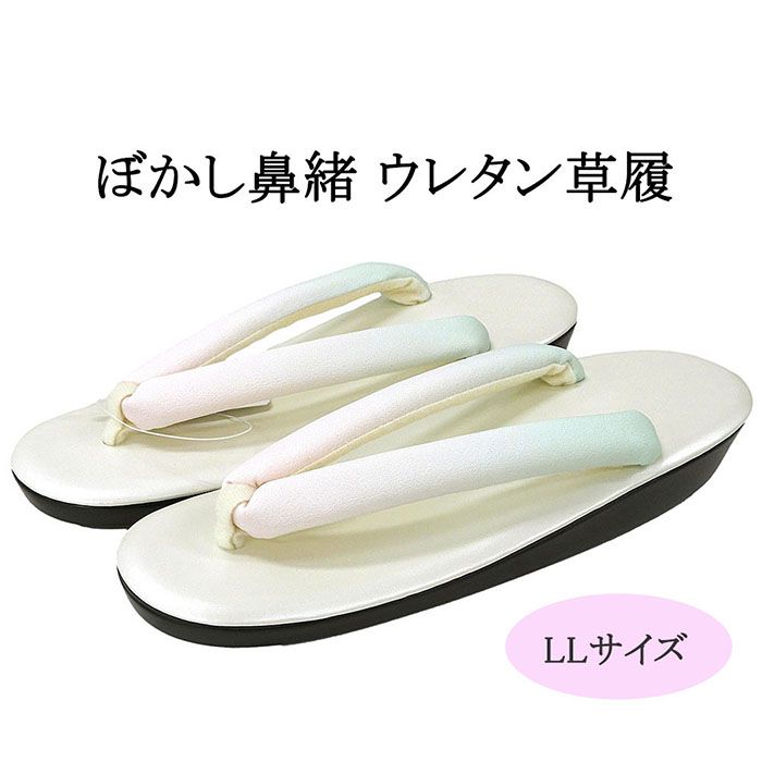 【ポイント10倍】草履 ウレタン草履 ぼかし鼻緒 LLサイズ 大きいサイズ レディース グラデーション 卒業式 女性 ぞうり 着物 新品 n5663