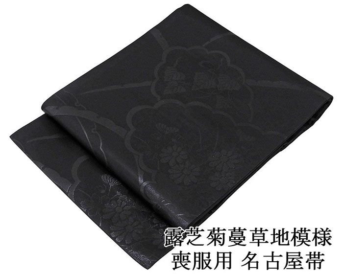 \20%クーポン+ポイント10倍/名古屋帯 新品 正絹 仕立て上がり 西陣 豊永謹製 露芝菊蔓草地模様 喪服 黒共帯 お通夜 告別式 仕立済み h3052