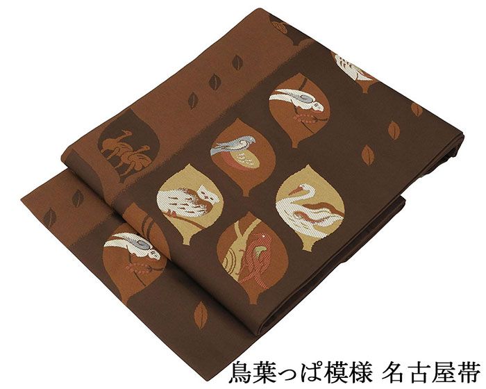 Rakuten - 【ポイント10倍】名古屋帯 新品 仕立て上がり 鳥 草葉 九寸名古屋帯 仕立済み h3147