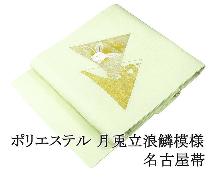 名古屋帯 新品 仕立て上がり ポリエステル 刺繍 小難あり 月 兎 立浪 鱗 九寸 おしゃれ 仕立済み h3164