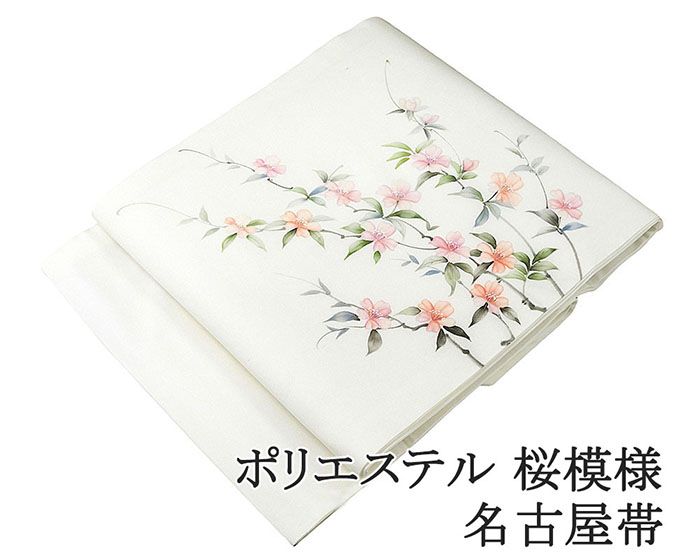 名古屋帯 新品 仕立て上がり ポリエステル 小難あり 桜 九寸 おしゃれ 仕立済み h3167