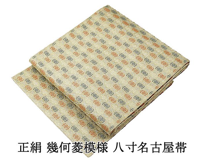 名古屋帯 未使用 正絹 幾何 菱 八寸名古屋帯 未着用 美品 新古品 カジュアル 着物 h4106