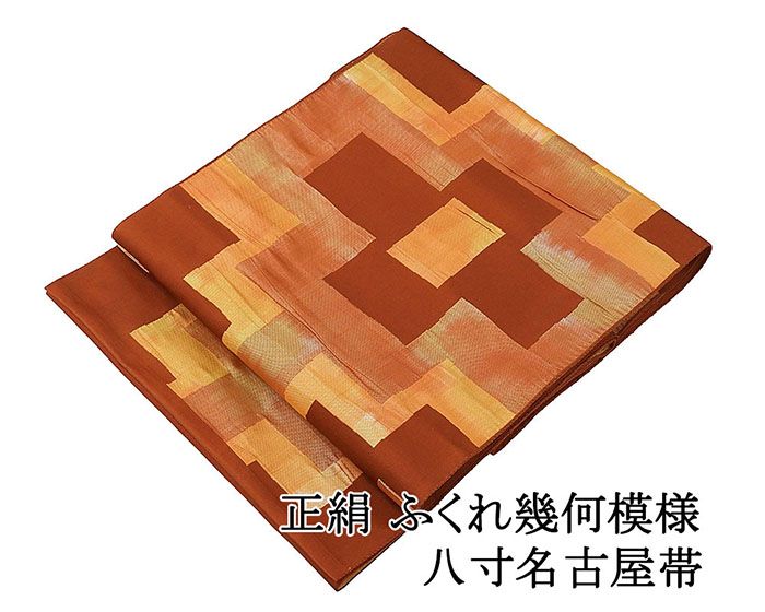 名古屋帯 正絹 幾何 八寸名古屋帯 リサイクル 中古 カジュアル 着物 h4110