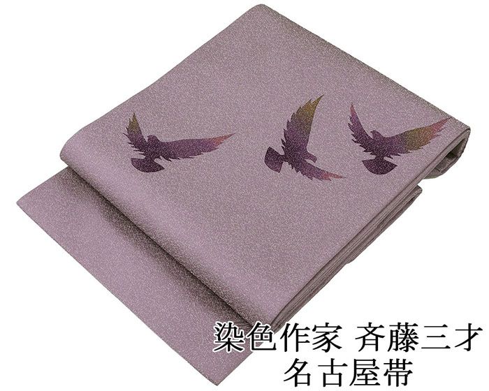 名古屋帯 未使用 正絹 染色作家 斉藤三才作 鳩 未着用 美品 新古品 九寸 カジュアル 着物 h4115