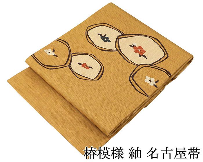 名古屋帯 未使用 正絹 椿 紬名古屋帯 未着用 美品 新古品 九寸 カジュアル 着物 h4116