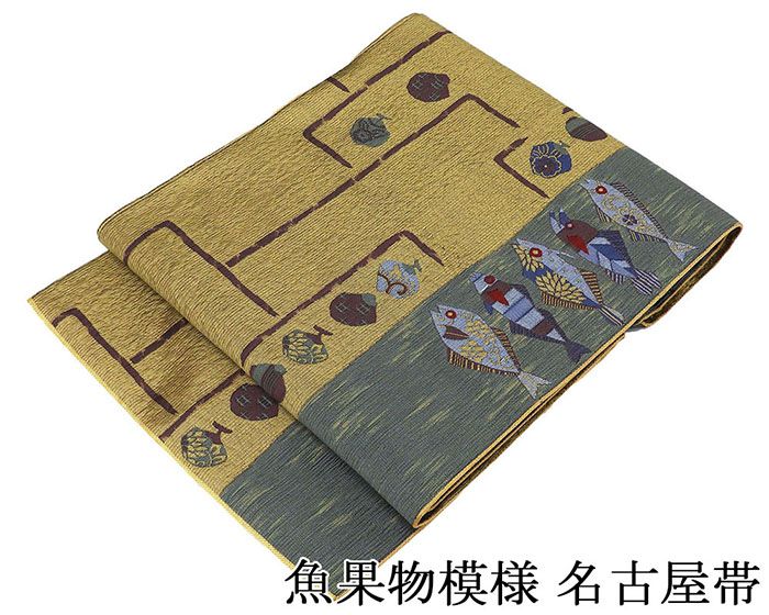 名古屋帯 未使用 正絹 魚 果物 名古屋帯 未着用 美品 新古品 九寸 カジュアル 着物 h4117