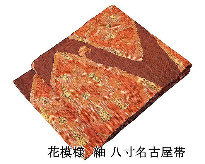 ■□■□■□■□■□■□■□■□■□■□■□■□ 【商品説明】 正絹・八寸名古屋帯です。 柿色と黒地に山吹色や赤・アイボリーなどの多色で花模様が柄付けされています。 おしゃれな紬名古屋帯です。 　 　 ◆柄：花模様 ◆ポイント(お太鼓)柄 ◆生地：正絹 ◆長さ：3m43cm/幅：30.5cm ◆かがり/松葉仕立 【状態】 着用シワなどはありますが、目立つ染みや汚れなどはありません。 ■仕立済み・リサイクル品■ ■□■□■□■□■□■□■□■□■□■□■□■□◆◇新品からリサイクル・中古まで。。着物や帯・和装小物が勢揃い。。◆◇