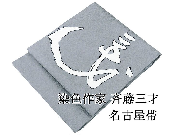 楽天市場】斉藤三才 帯の通販