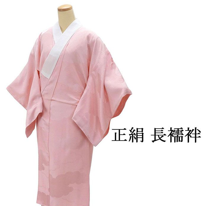 ＼30％OFFクーポン配布中！／長襦袢 未着用 正絹 袷せ 雲取地紋 ピンク 身丈127.5cm 裄丈63cm 未使用 美品 新古品 仕立て上がり 着物 i4134