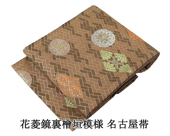 Rakuten - 名古屋帯 新品 仕立て上がり 花菱 鏡裏 檜垣 九寸名古屋帯 セミフォーマル 小紋 紬 おしゃれ 大人 レディース 女性 仕立済み h3199