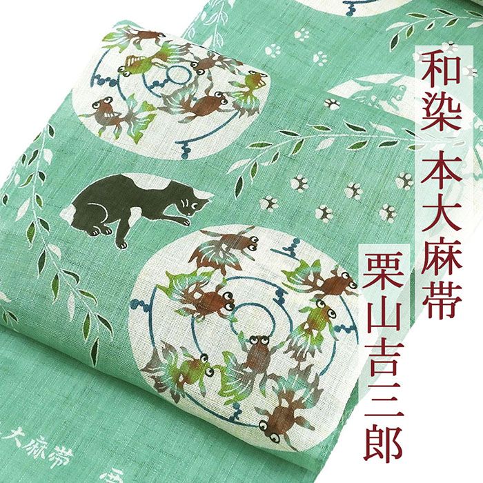 Rakuten - ＼10％OFFクーポン配布中／夏帯 名古屋帯 夏物 和染 紅型 栗山吉三郎 猫 金魚 ねこ 本大麻帯 九寸名古屋帯 未仕立 夏用 新品 y4022