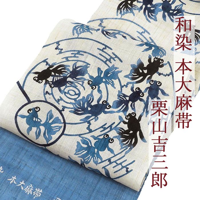 Rakuten - 【ポイント10倍】夏帯 名古屋帯 夏物 和染 紅型 栗山吉三郎 金魚すくい 本大麻帯 九寸名古屋帯 未仕立 夏用 新品 y4023