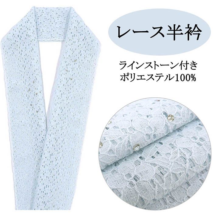 開始28時間限定＼30％OFFクーポン配布中！／半衿 ラインストーン 日本製 レース ポリエステル ラインストーン付き 半襟 レース半衿 和装小物 着物 n00042