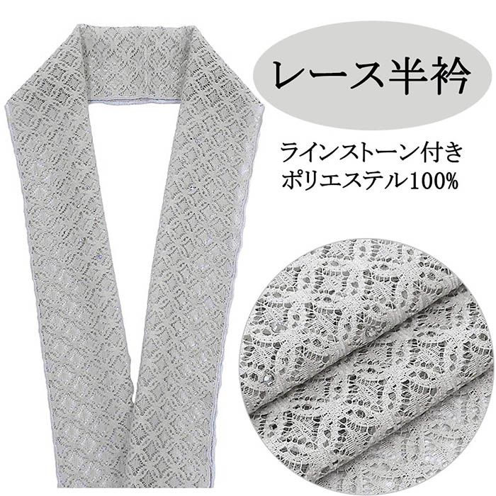 開始28時間限定＼30％OFFクーポン配布中！／半衿 ラインストーン 日本製 レース ポリエステル ラインストーン付き 半襟 レース半衿 和装小物 着物 n00046