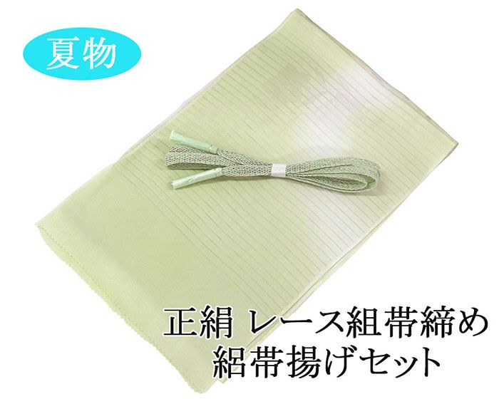 ■□■□■□■□■□■□■□■□■□■ 【商品説明】 夏物／帯締め・帯揚げセットです。 訪問着・色無地・小紋などに幅広くお使いいただけます。 ◆素材：正絹 ◆絽帯揚げ：裏葉柳×アイボリー/桔梗地紋・ぼかし模様 ◆帯締め：薄萌葱色×オフホワイト・銀糸 ◆レース組：幅約1.4センチ・M ■新品 ■□■□■□■□■□■□■□■□■□■◆◇新品からリサイクル・中古まで。。着物や帯・和装小物が勢揃い。。◆◇
