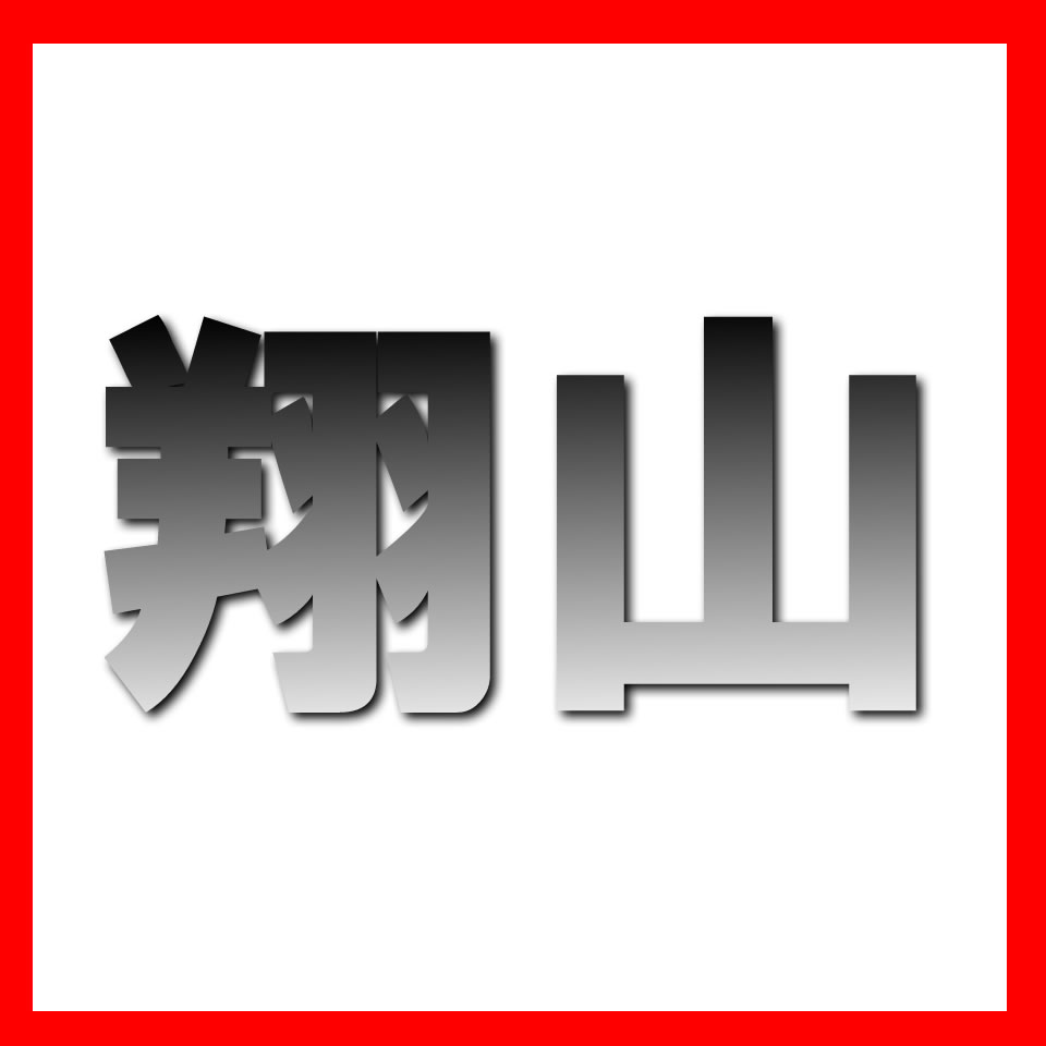 うつわの翔山